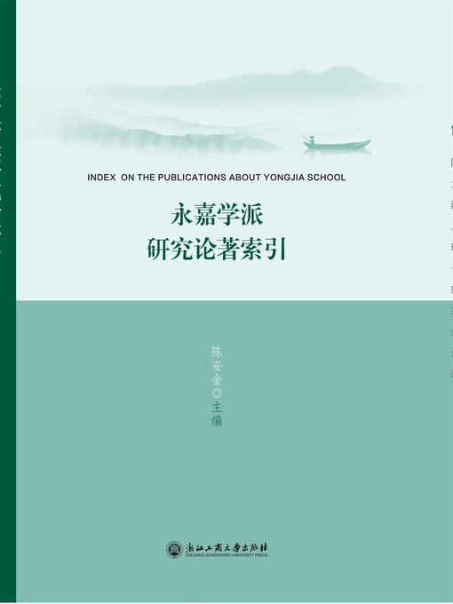 Title details for 永嘉学派研究论著索引 by 陈安金 - Available